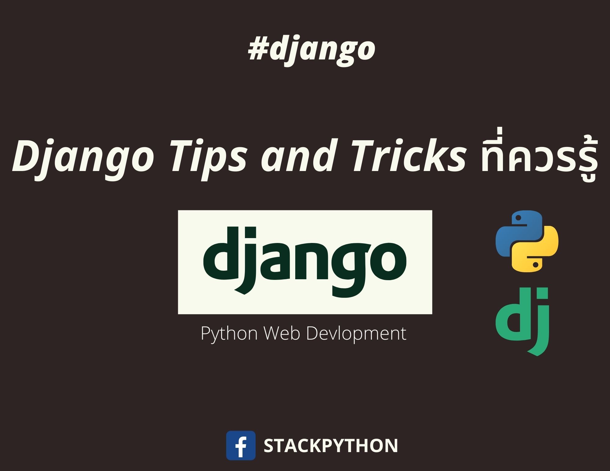 Django Tips ที่ควรรู้ สำหรับสาวก Python Web Development