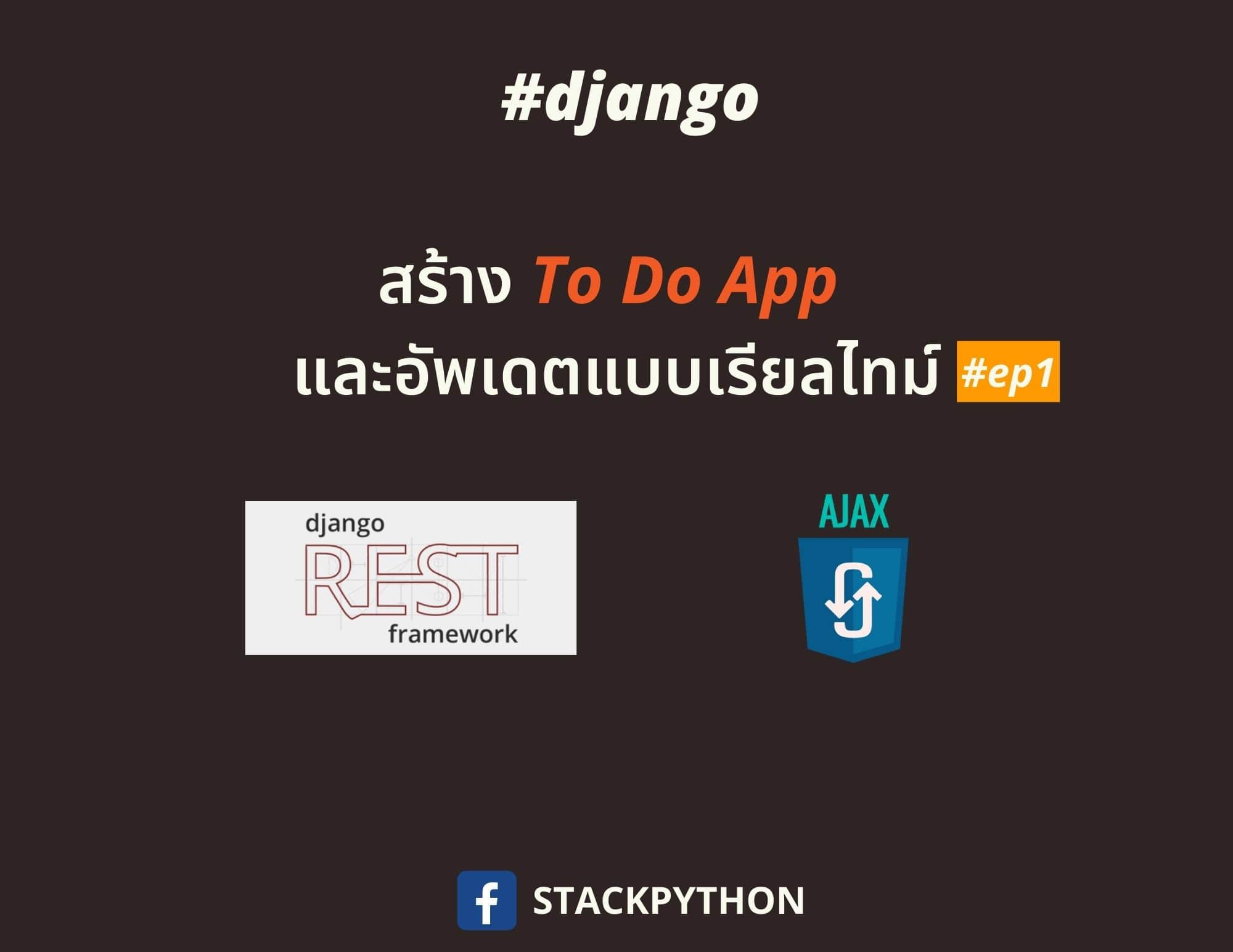 สร้าง Todo App Django REST Framework + Ajax Ep. 1