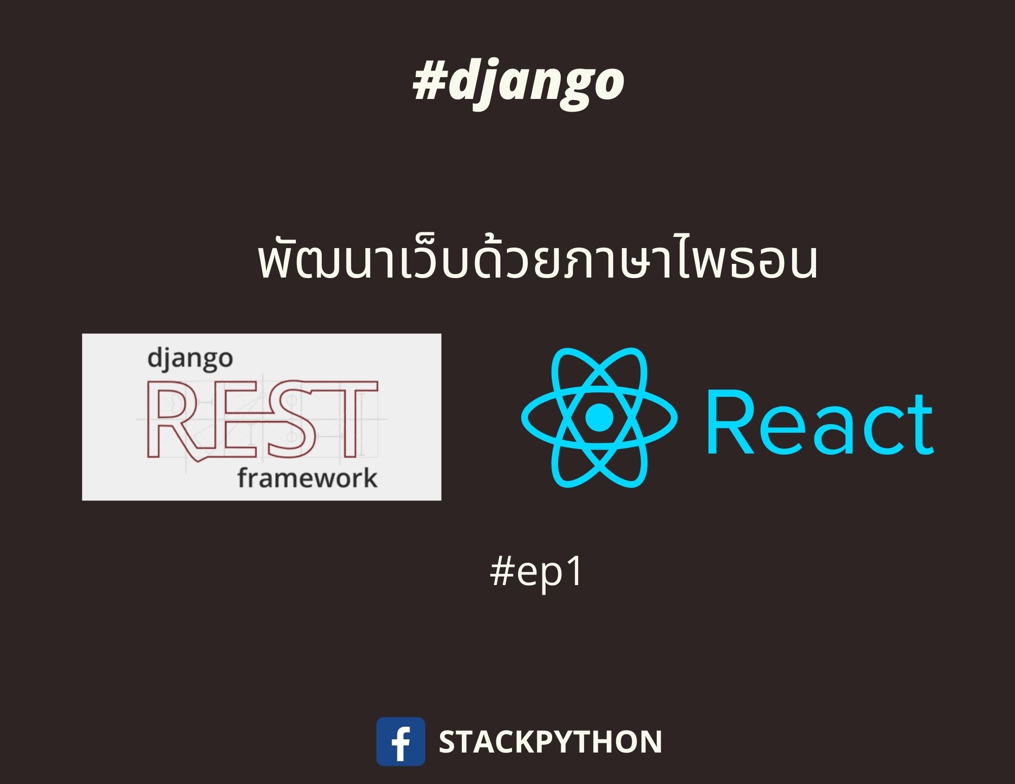 เรียนรู้การใช้งาน Django Rest Framework with React.js [EP.1]