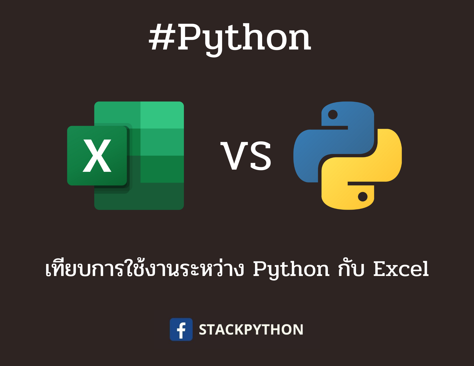 ใช้งาน python excel (พร้อมแบบฝึกหัด)