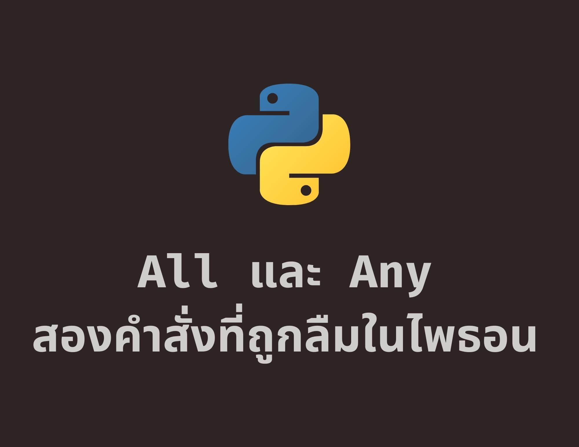 All และ Any คำสั่งที่ถูกลืมใน Python