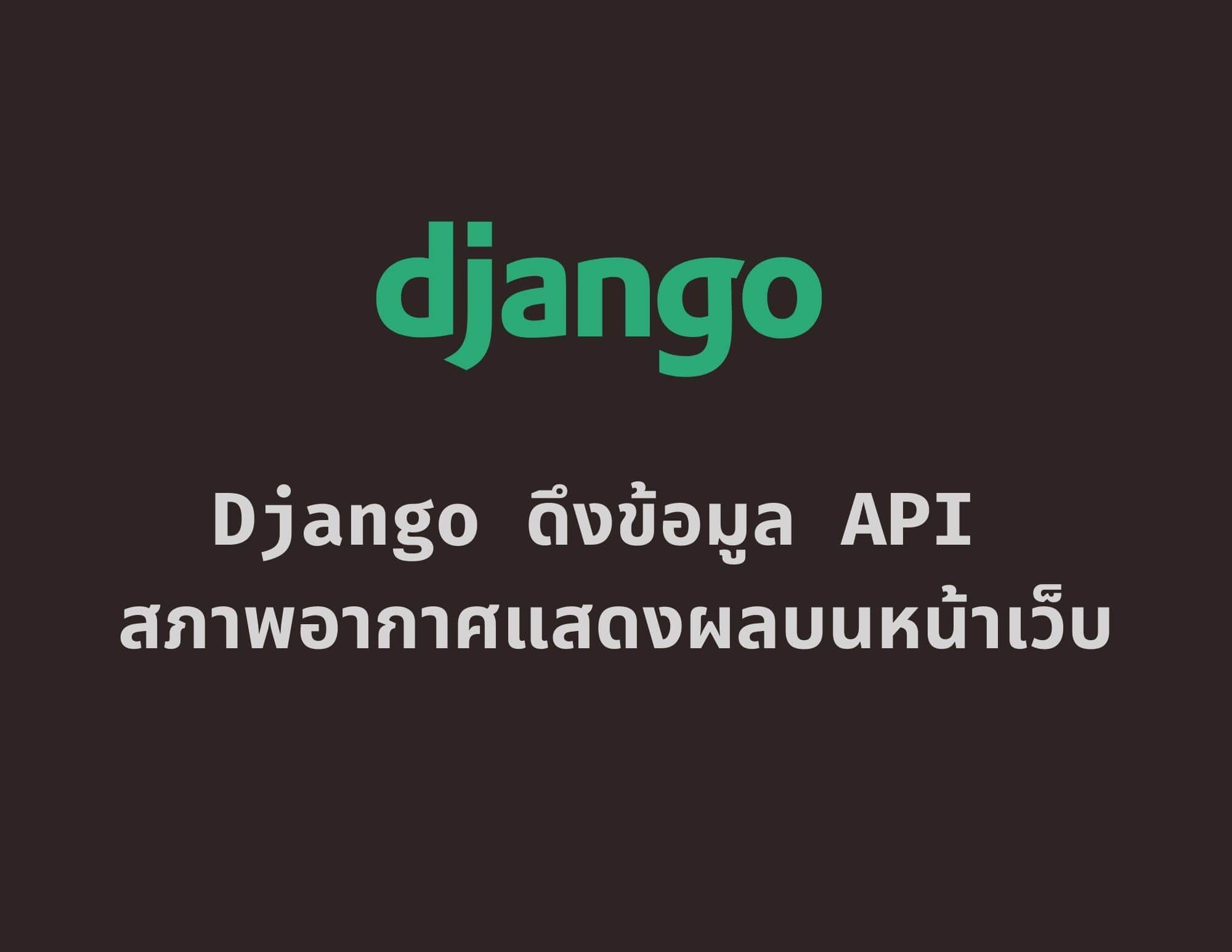 Django App ดึงข้อมูลสภาพอากาศผ่าน Open Weather Map API