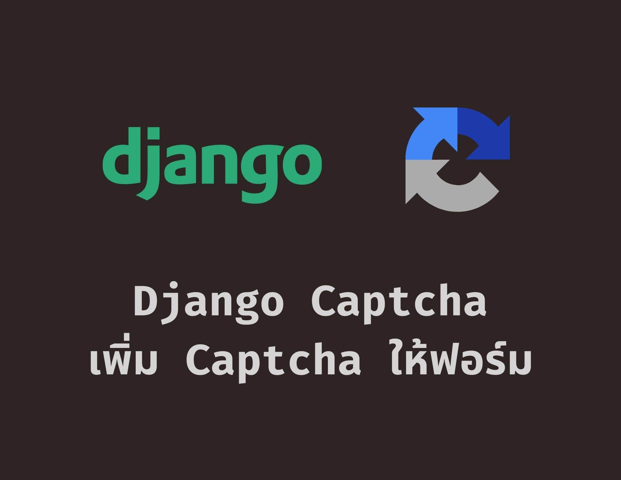 สร้าง Captcha แบบง่ายสุด ๆ ให้กับ Django