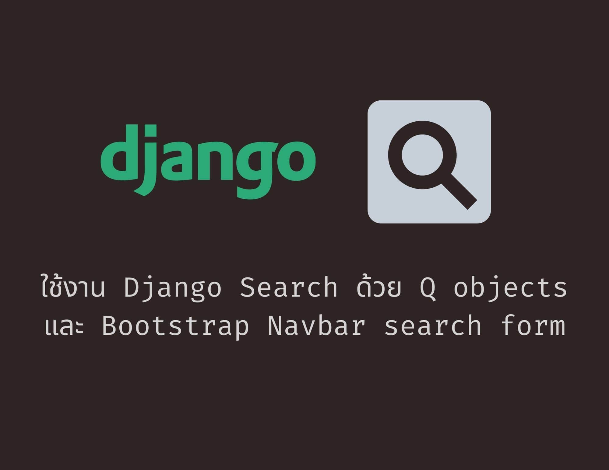 Django Search การประยุกต์ใช้งาน