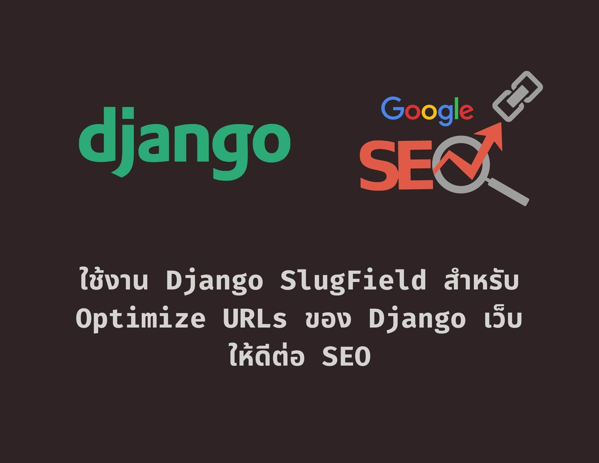 Django SlugField - การ optimize URLs เว็บให้ดีต่อ SEO ของ Google