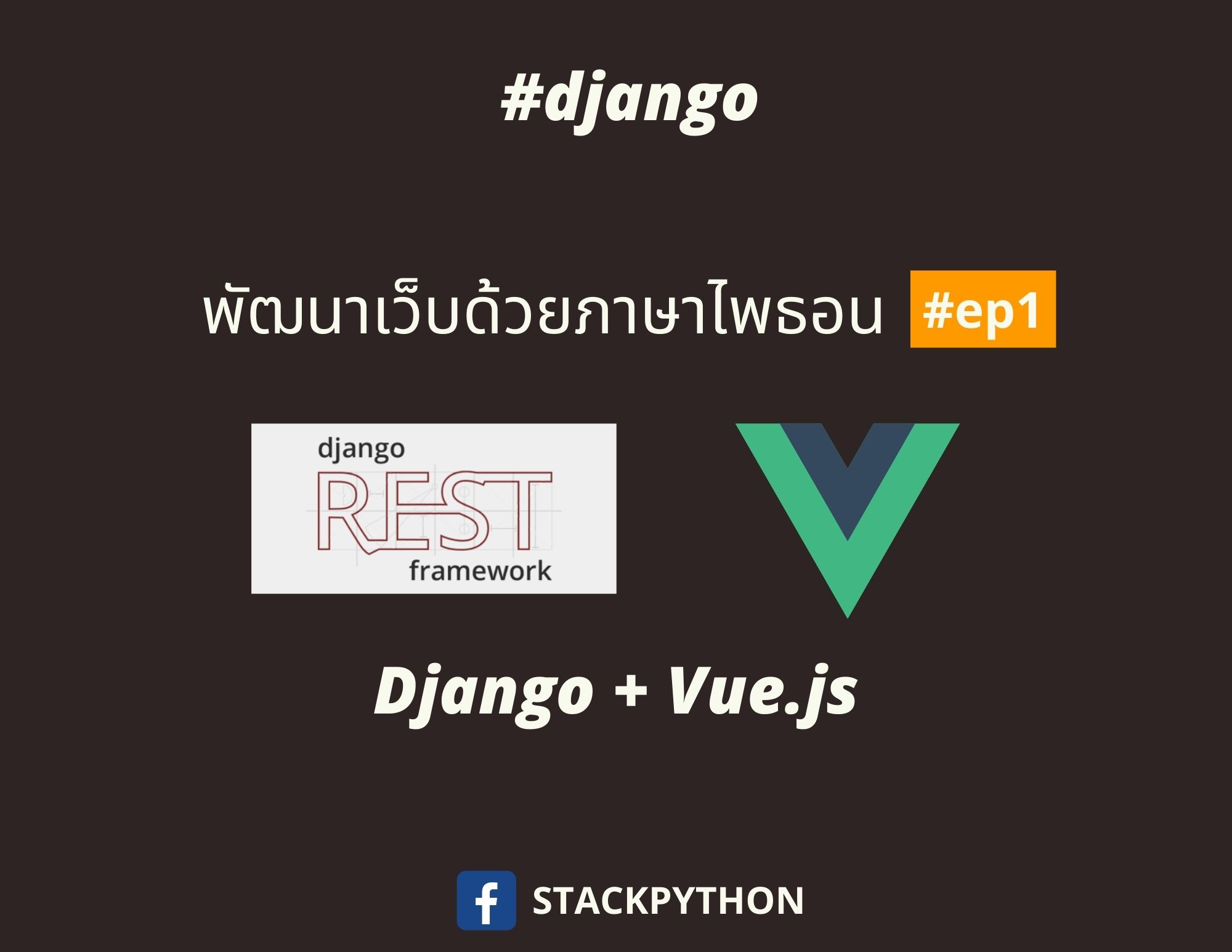 Django & Vue เรียนรู้และประยุกต์ใชัร่วมกับ database