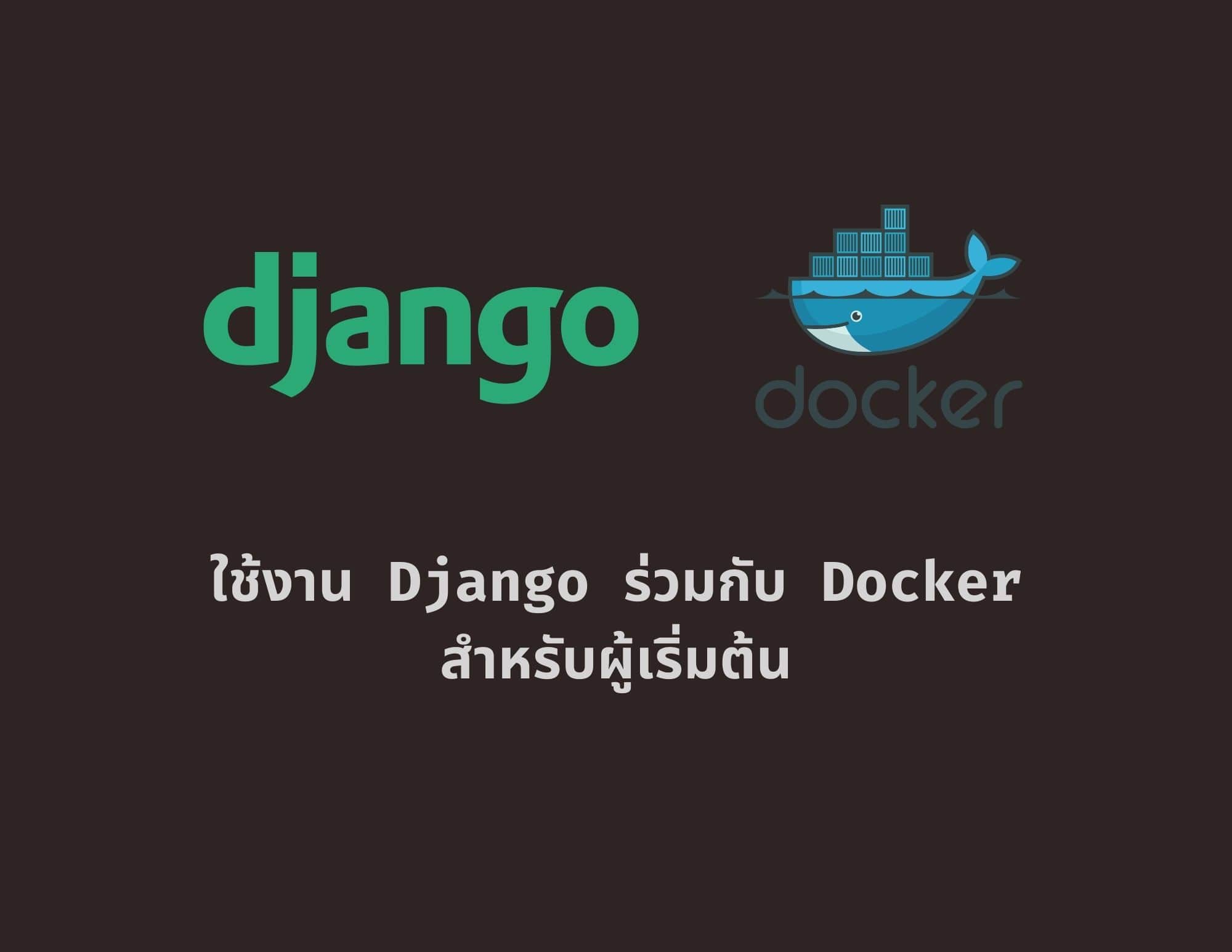 ใช้งาน Docker ร่วมกับ Django สำหรับผู้เริ่มต้น (Development Mode)