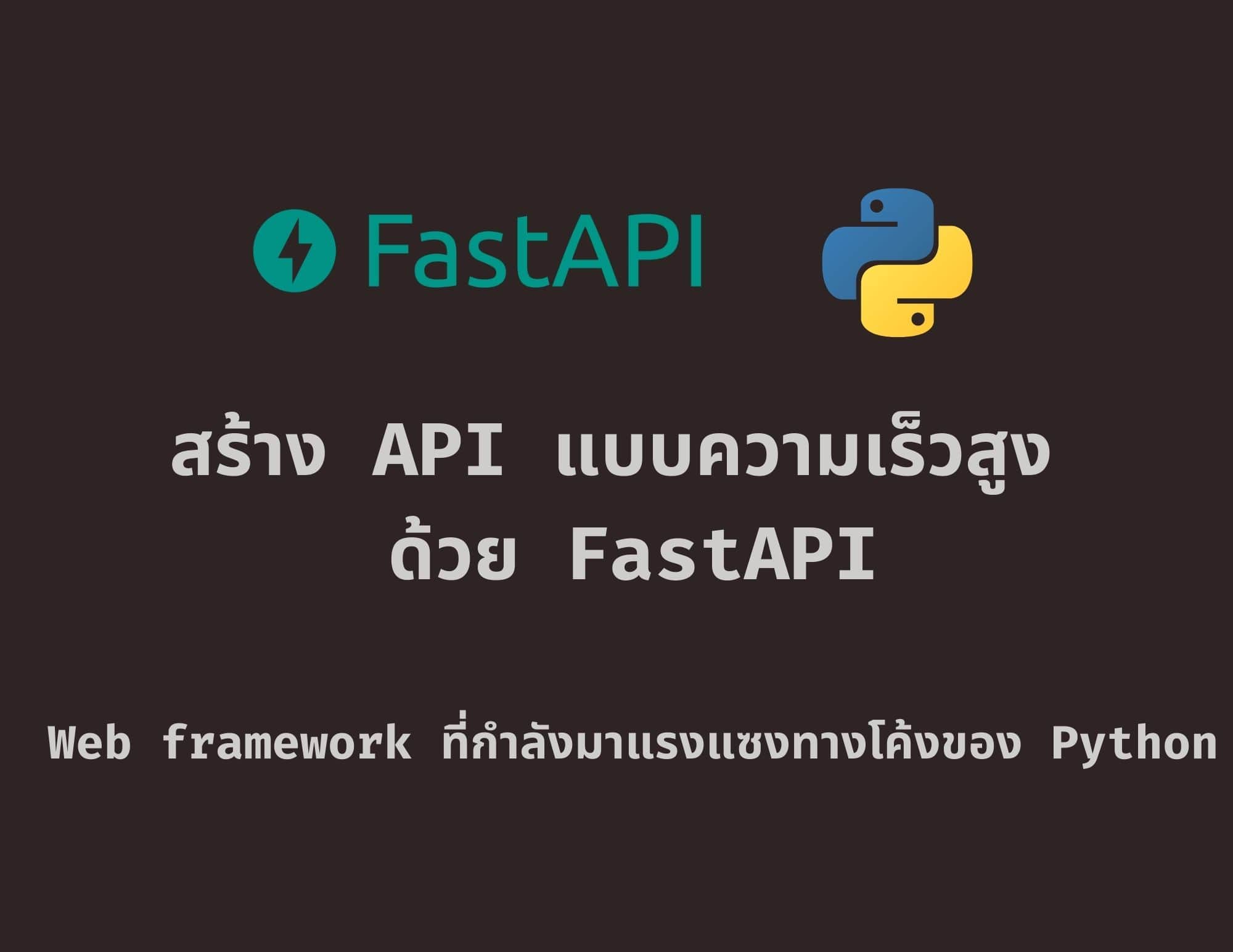 สร้าง  API ด้วย Python (FastAPI) แบบเบื้องต้น