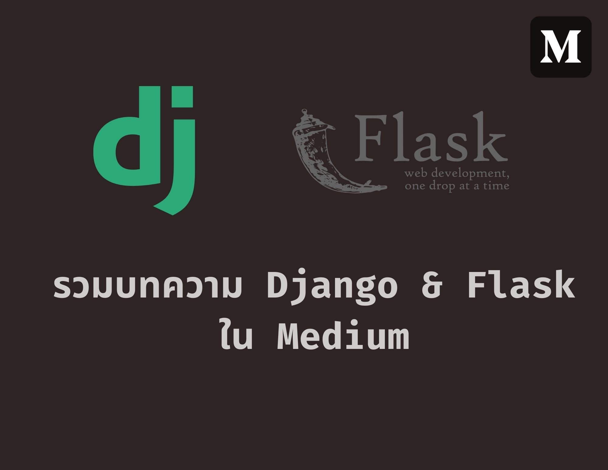 รวมบทความ Django และ Flask ใน Medium ของ STACKPYTHON