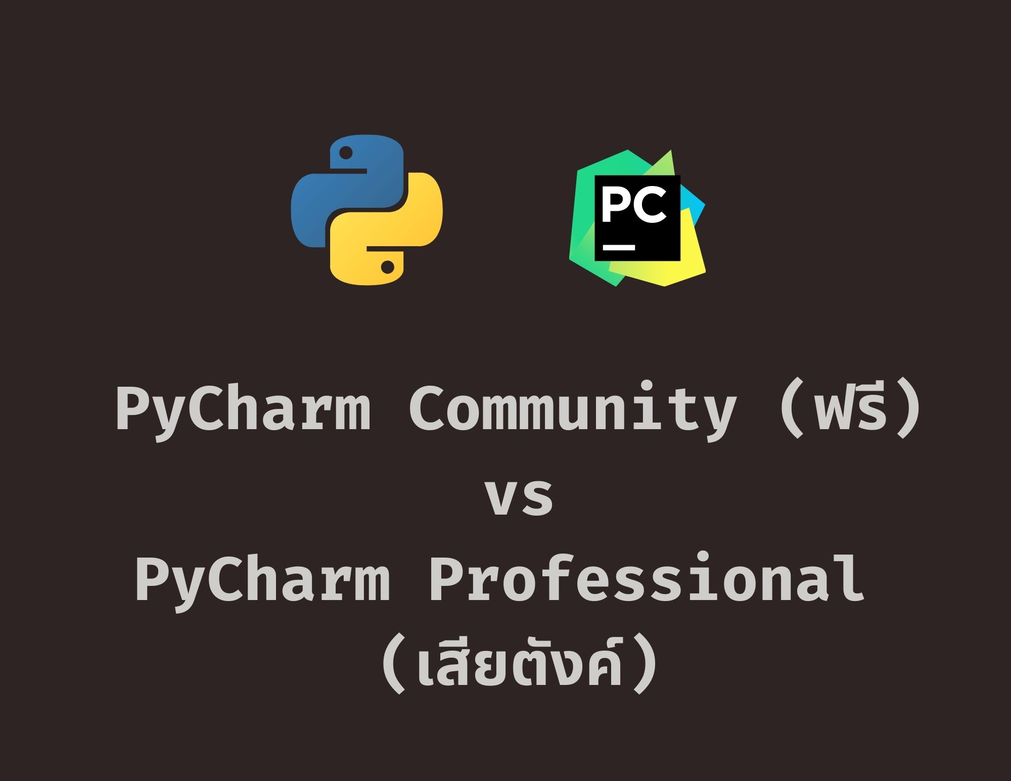 รีวิว PyCharm Community (Free) และ Professional  (Paid Version) ต่างกันอย่างไร ?
