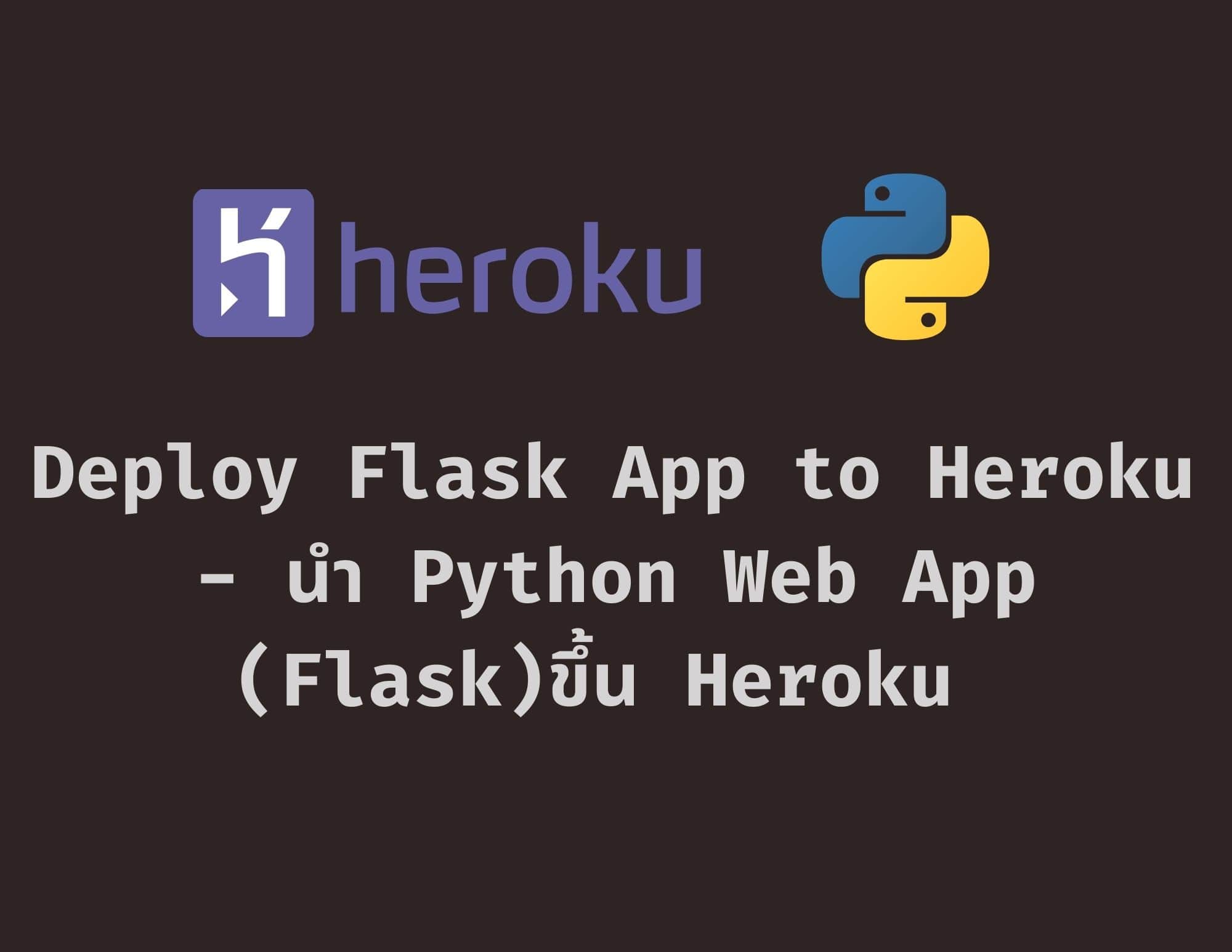 Flask Heroku Deploy - นำ Python เว็บขึ้นคลาวด์สำหรับมือใหม่