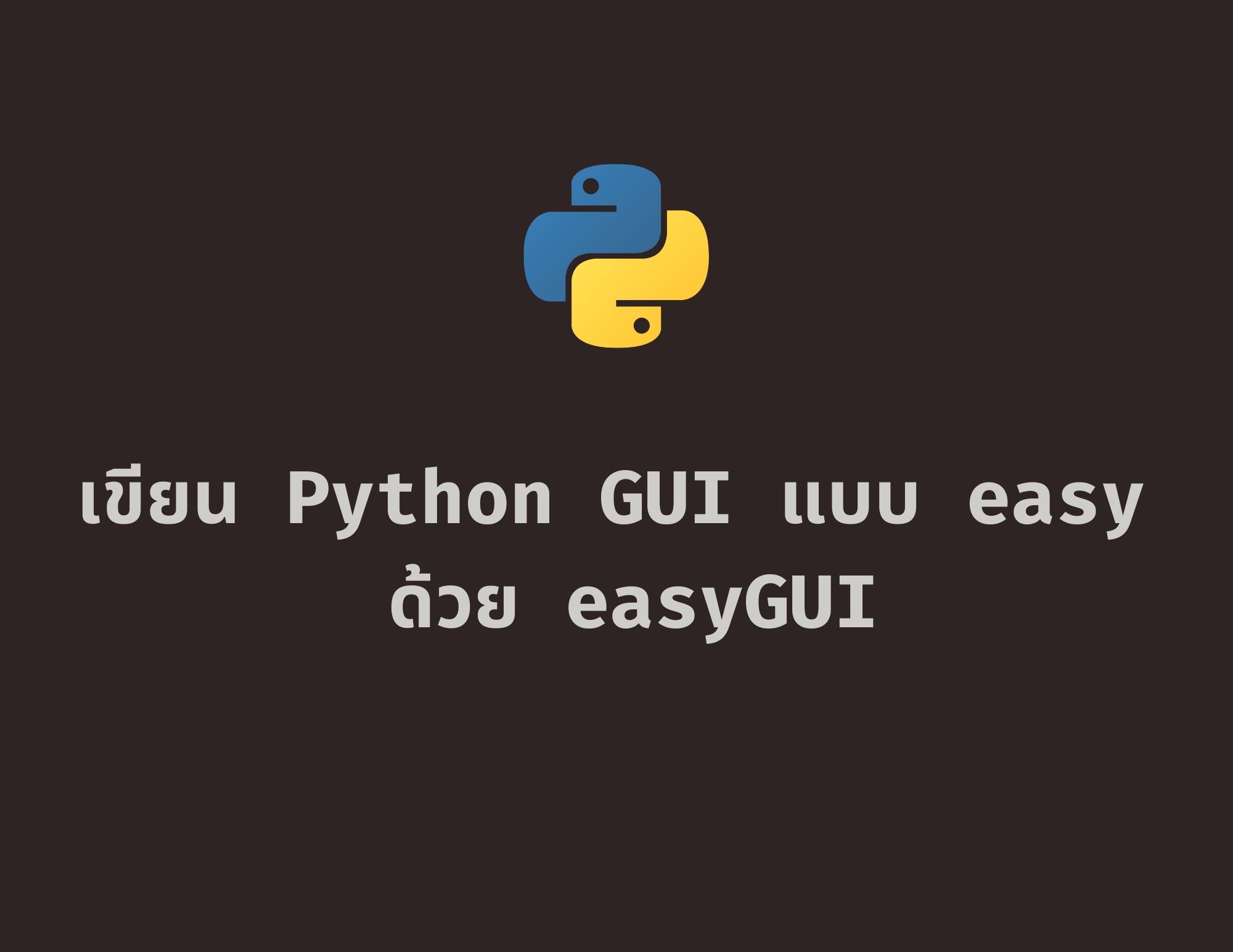 เขียน GUI แบบ easy ด้วย EasyGUI (Python)