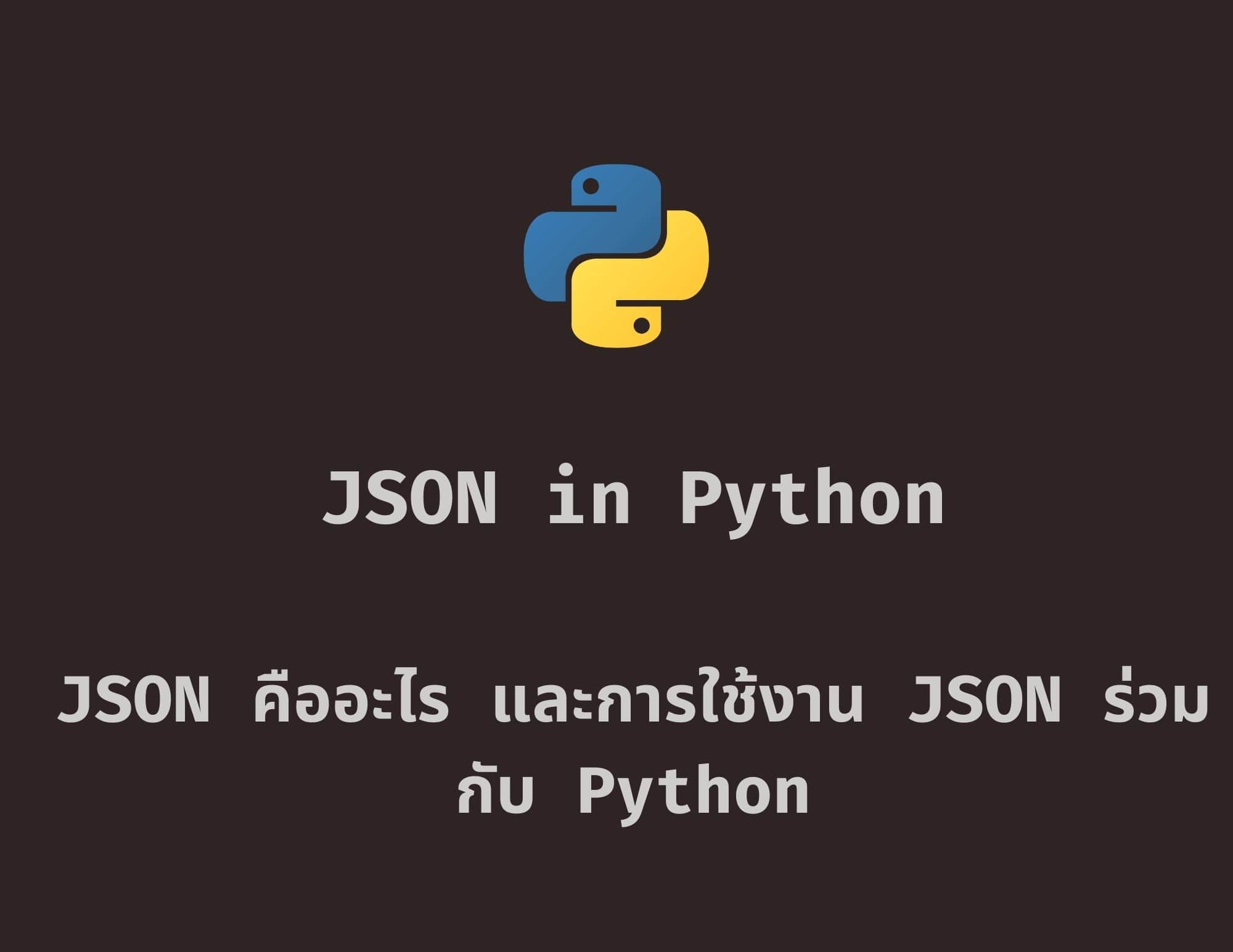 การใช้งาน JSON ร่วมกับ Python ครบจบในบทความเดียว