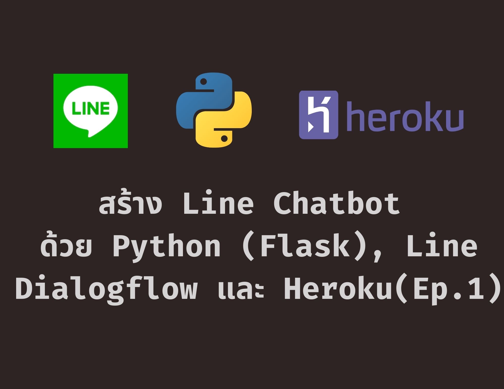 สร้าง Python Chatbot ร่วมกับ Line, Dialogflow, Flask,  Heroku - Ep.1