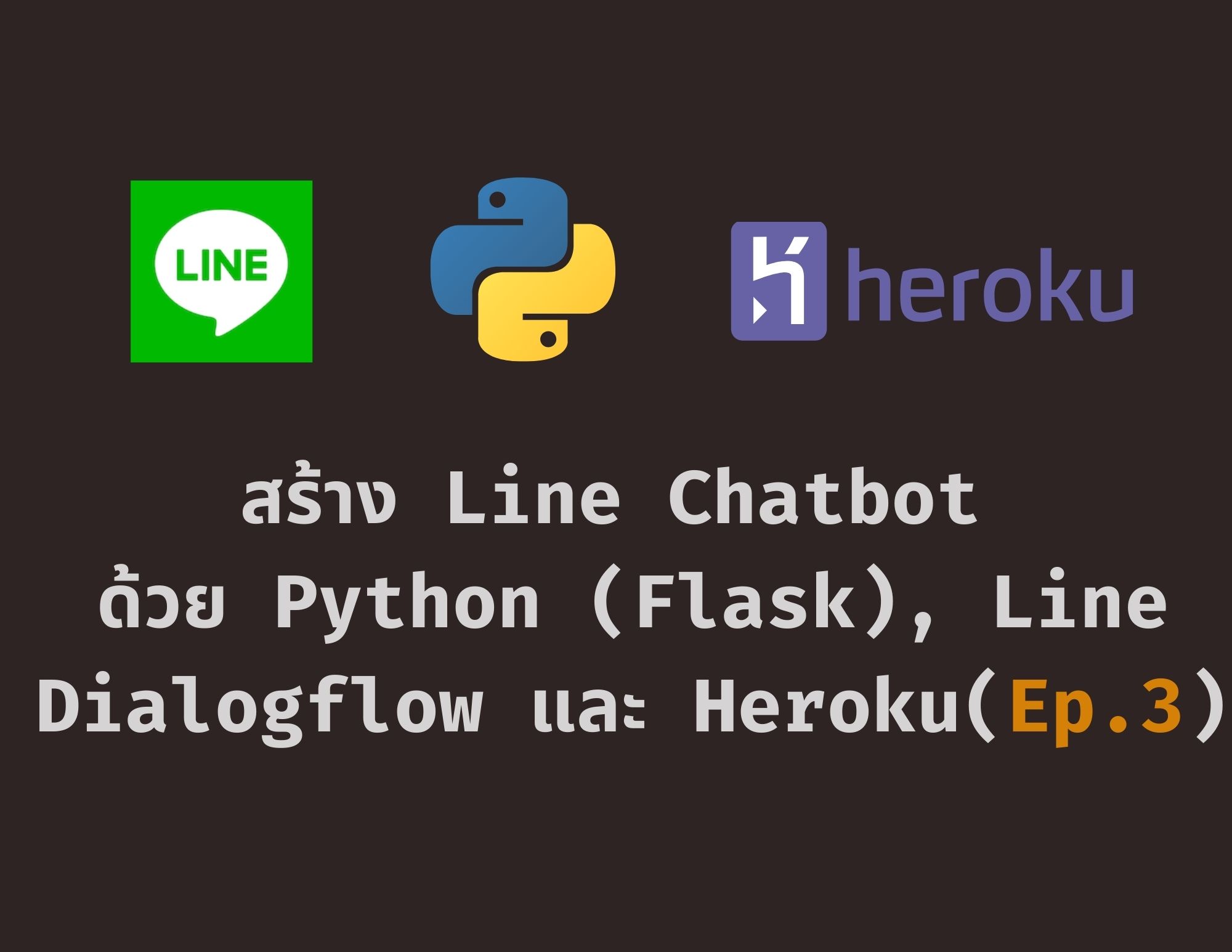 สร้าง Python Chatbot ร่วมกับ Line, Dialogflow, Flask,  Heroku - Ep.3