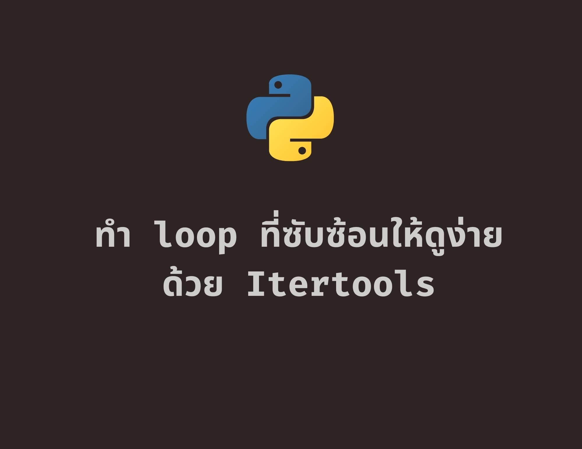 ทำ Python Loop ที่ซับซ้อนให้ดูง่ายด้วย Itertools