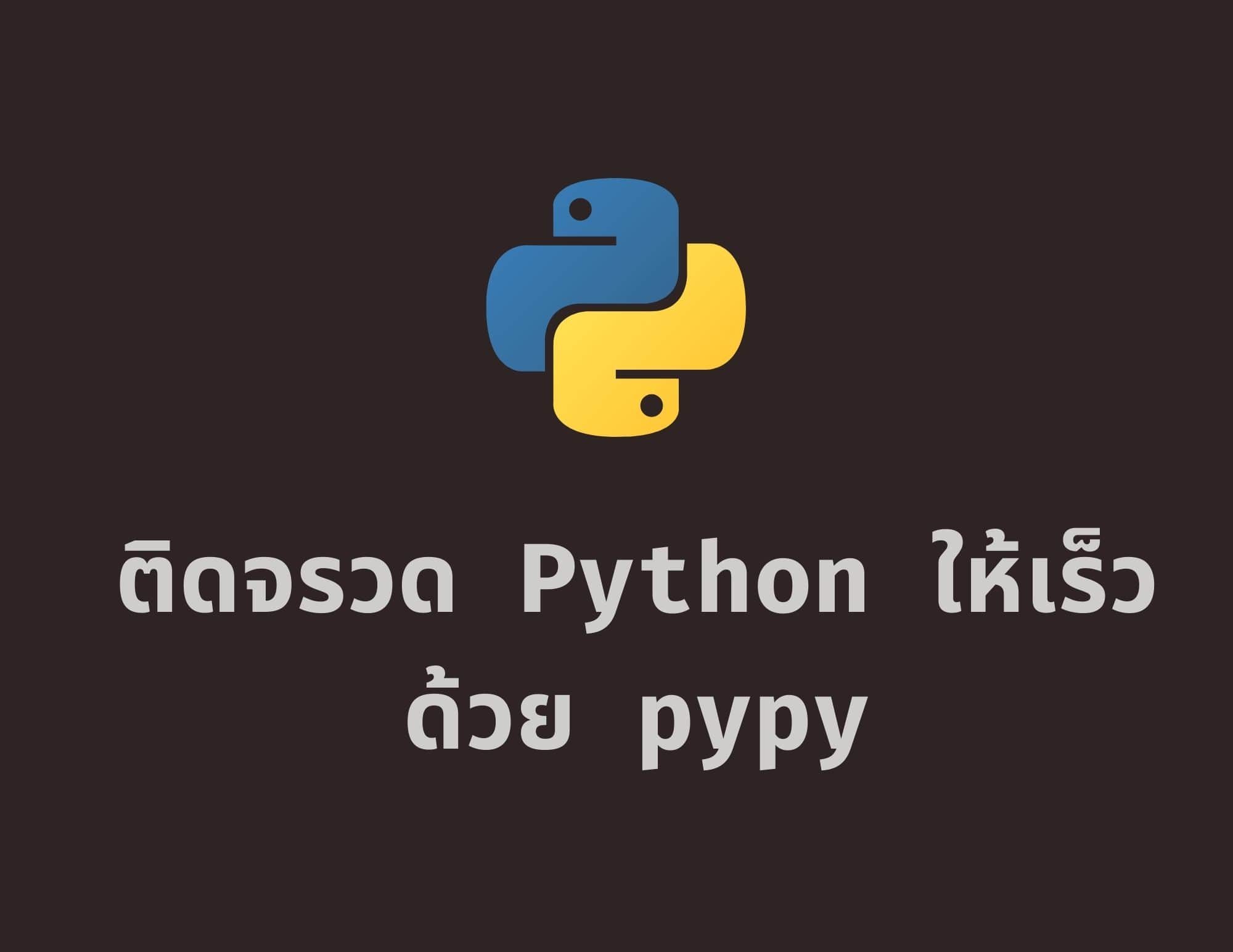 ติดจรวด Python ให้เร็วด้วย PyPy