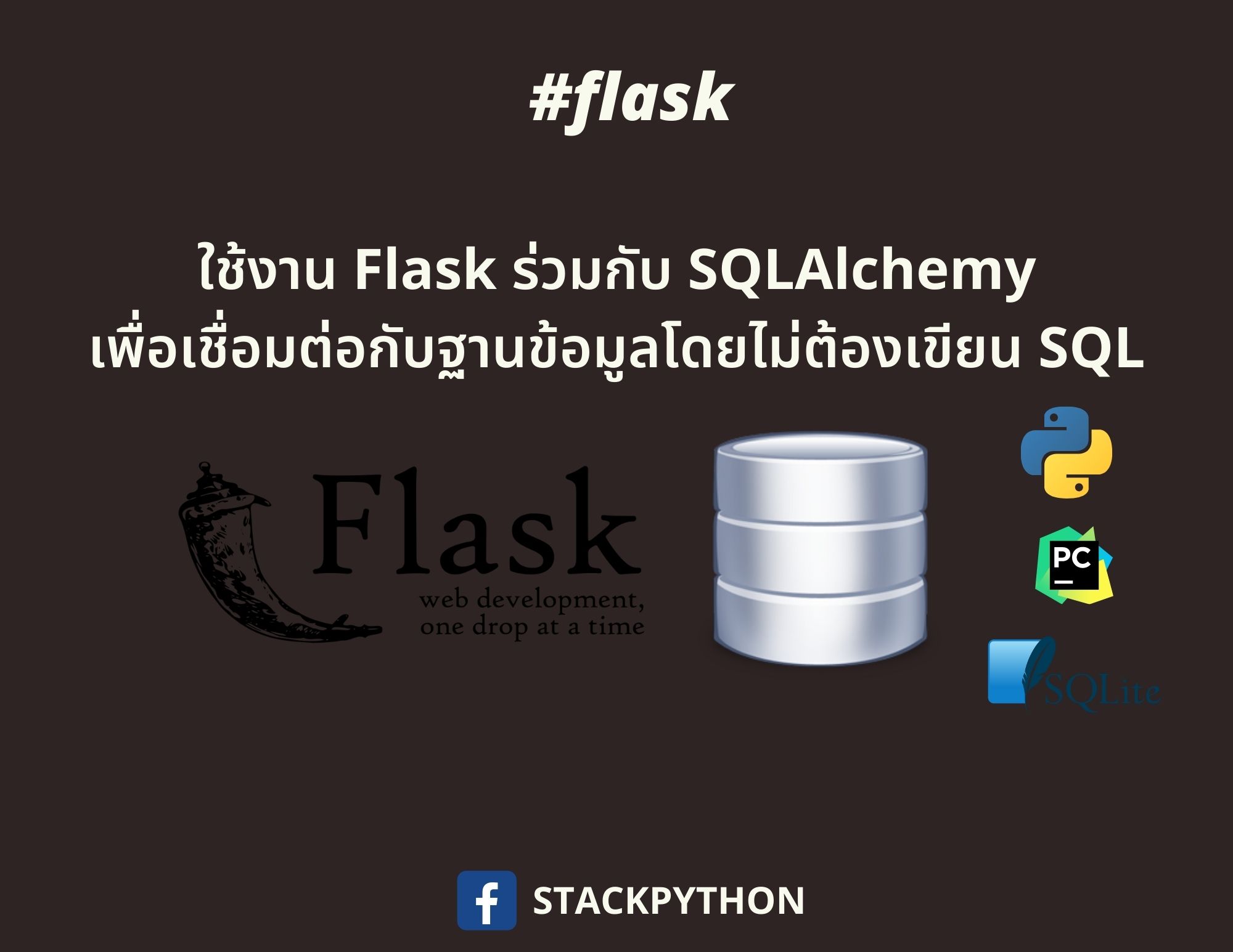 ใช้งาน Flask ร่วมกับ SQLAlchemy เพื่อเชื่อมต่อฐานข้อมูลโดยใช้ ORM