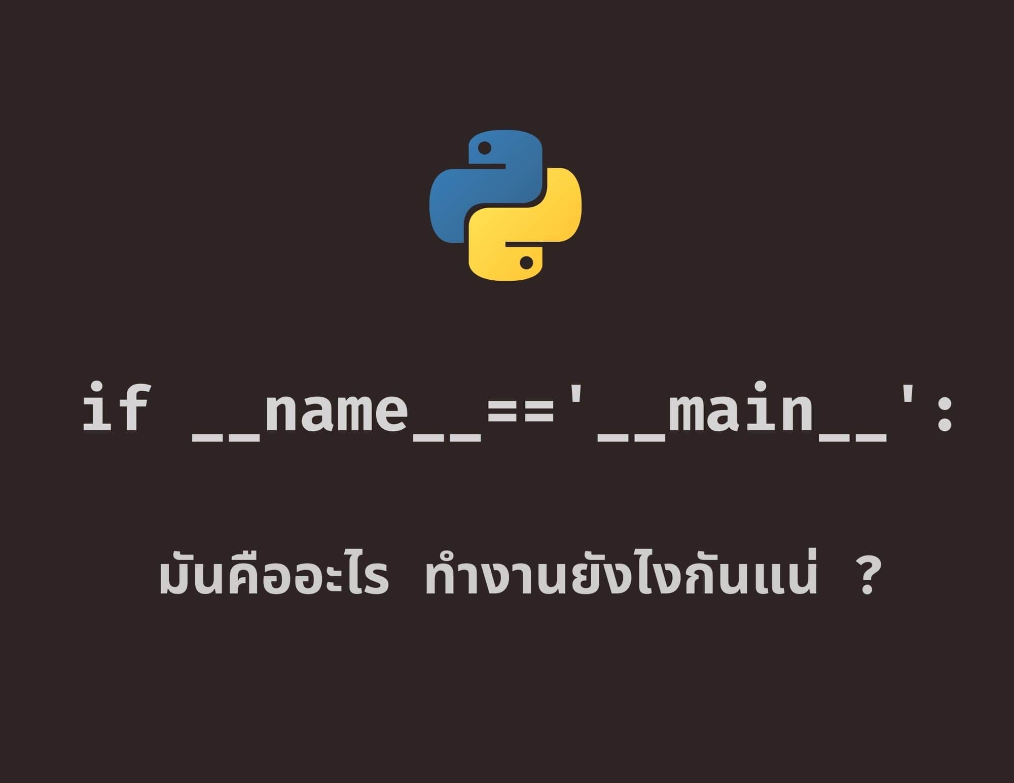 python if name == main คืออะไร ?