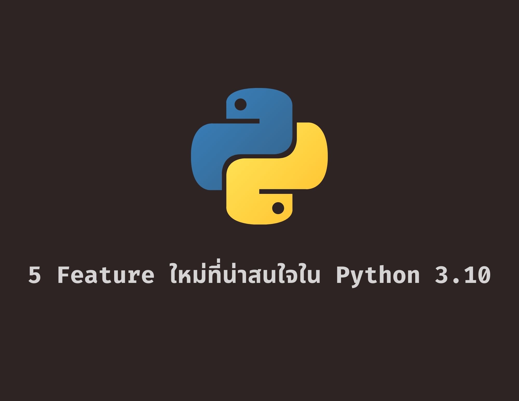 5 Feature ใหม่ที่น่าสนใจใน Python 3.10