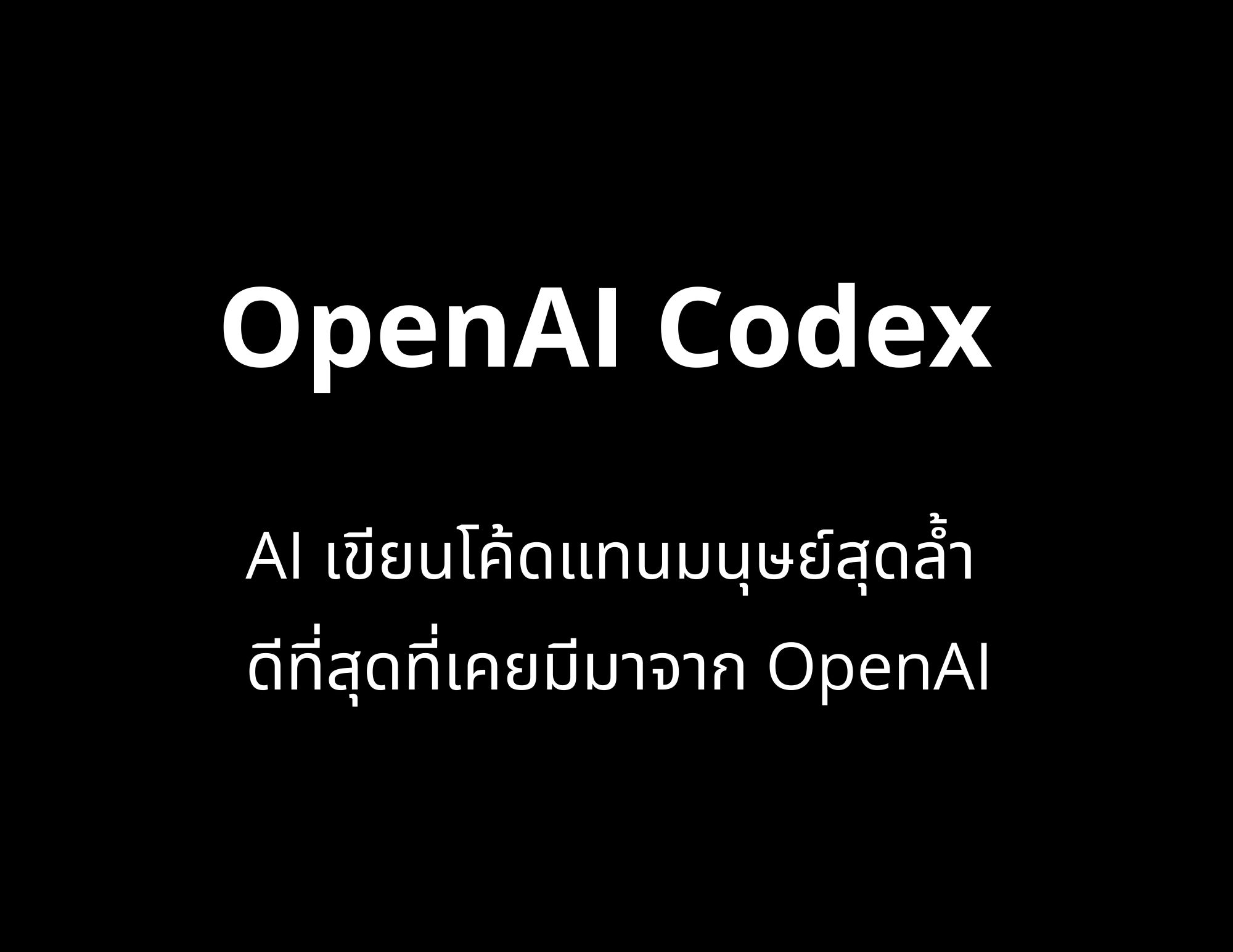 OpenAI Codex - AI เขียนโค้ดสุดล้ำ