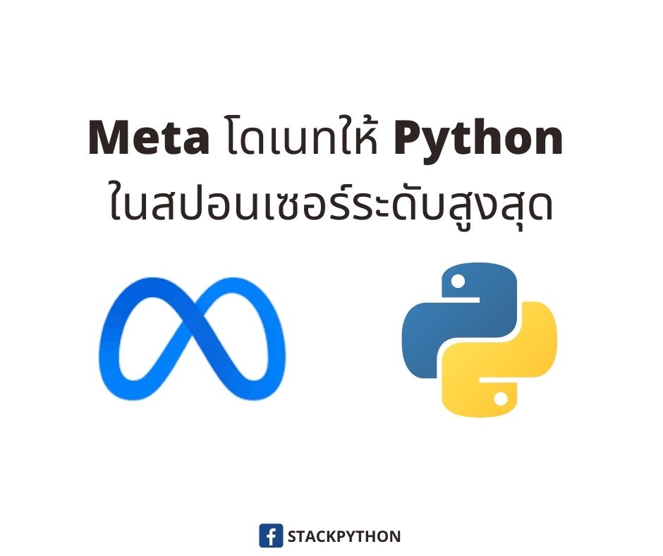 Meta (Facebook) บริจาคเงินให้มูลนิธิ Python กว่า 10 ล้านบาท