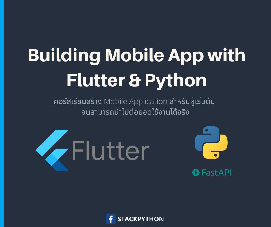 คอร์สอบรมพัฒนา Mobile App ด้วย Flutter + Python (FastAPI)