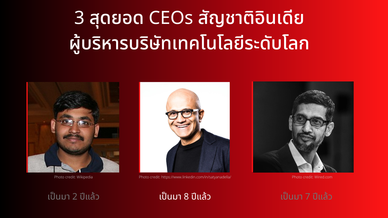 3 สุดยอด CEOs สัญชาติอินเดีย ในบริษัทเทคโนโลยีระดับโลก