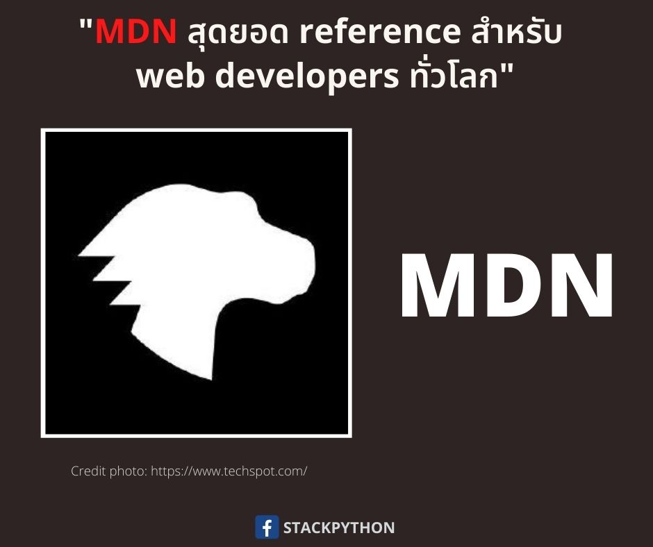 MDN สุดยอดเว็บที่เป็นแหล่งอ้างอิงของ developers ทั่วโลก