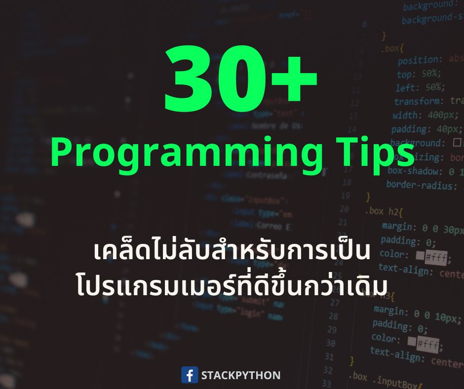 รวม Programming Tips สุดแจ่มที่ควรรู้ไว้