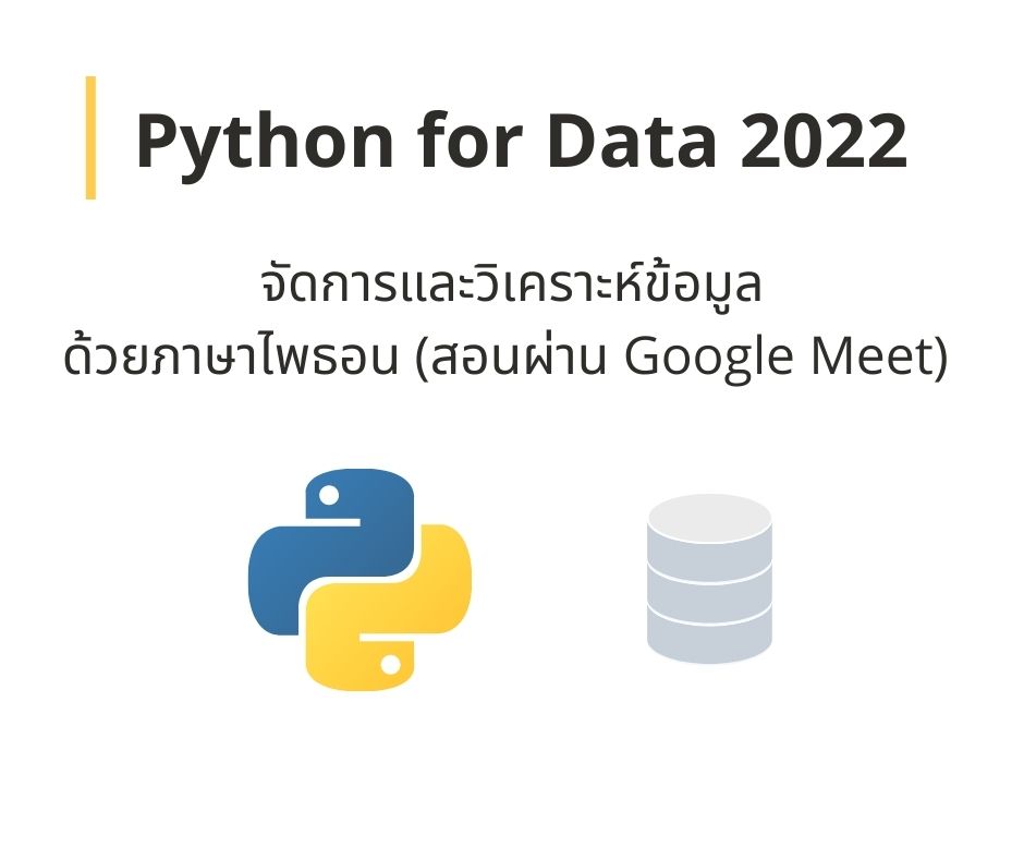 Python for Data 2022 (สอนผ่าน Google Meet)