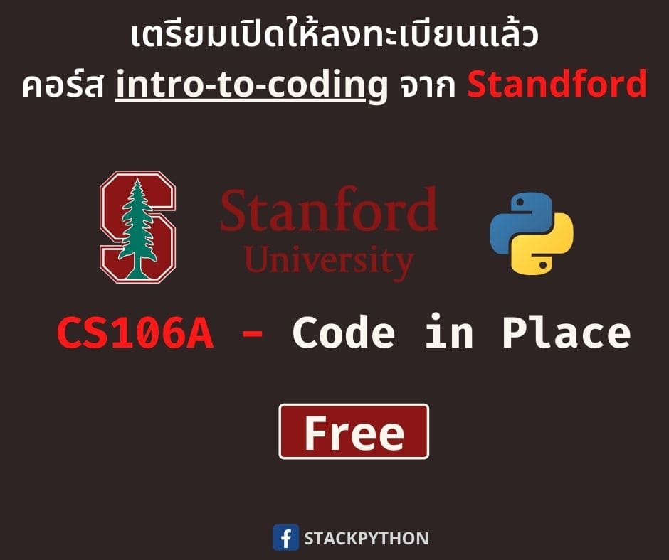 คอร์สเรียน Python (Intro to Coding) จาก Standford University