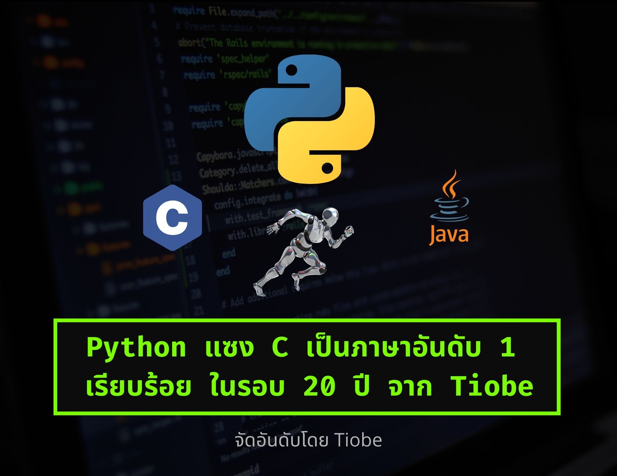 Python แซง C & Java ขึ้นเป็นอันดับ 1 จาก Tiobe  index