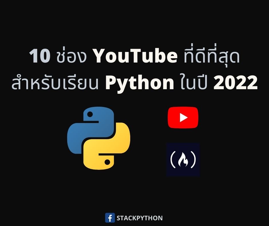 10 ช่อง YouTube ที่ดีที่สุดสำหรับเรียน Python ในปี 2022