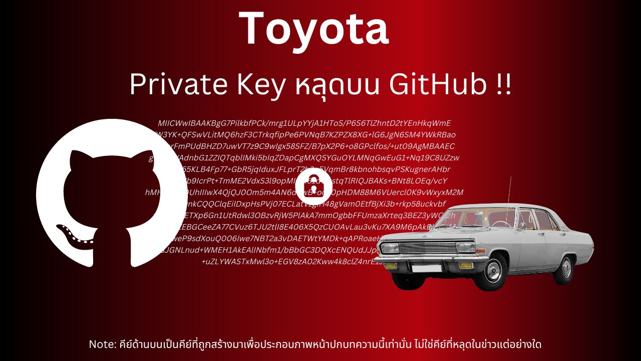 พลาดมหันต์!! Toyota ทำ Secret Key หลุดบน GitHub