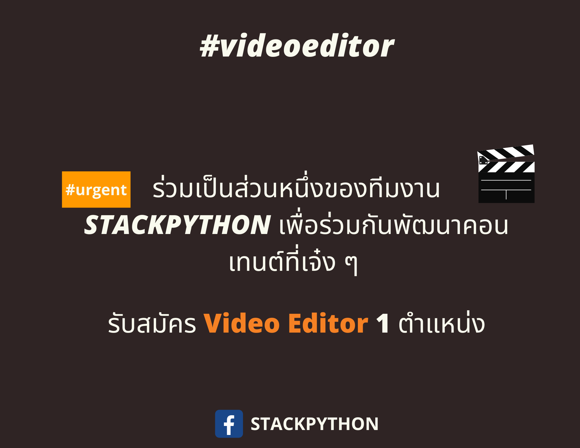 รับสมัคร Video Editor  เข้าร่วมทีม STACKPYTHON